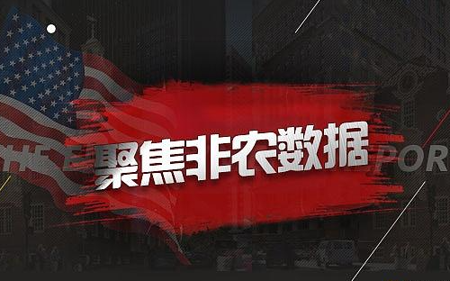 9月美国非农数据代表什么